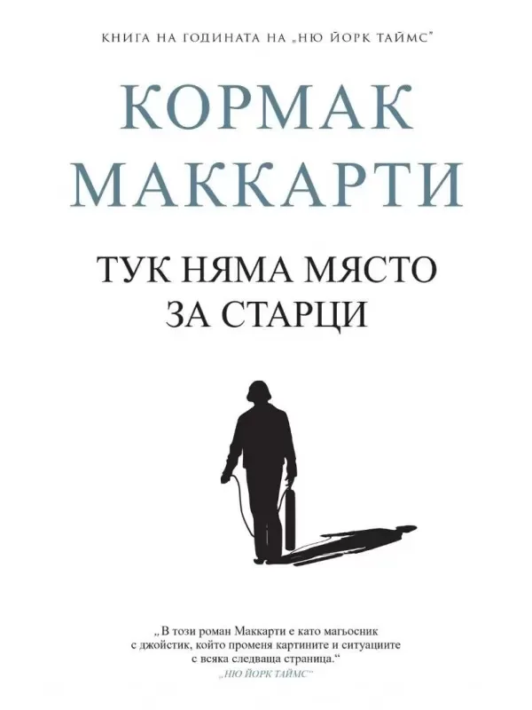Корица на „Тук няма място за старци" — Кормак Маккарти
