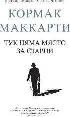Корица на „Тук няма място за старци"