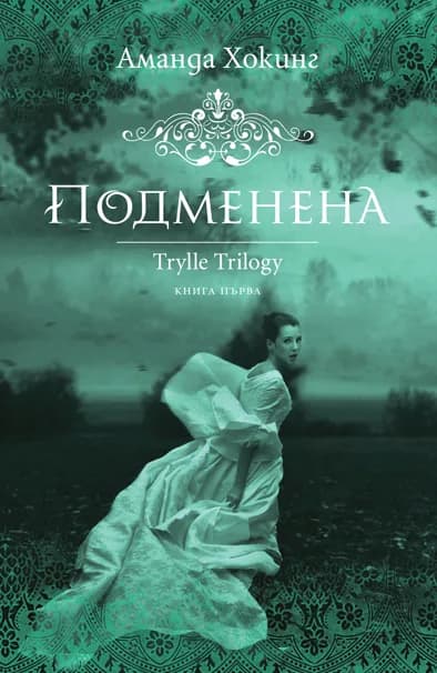 Корица на „Трил кн. 1: Подменена“, Аманда Хокинг