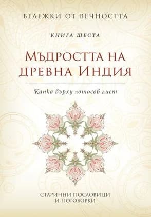 Корица на „Мъдростта на древна Индия“