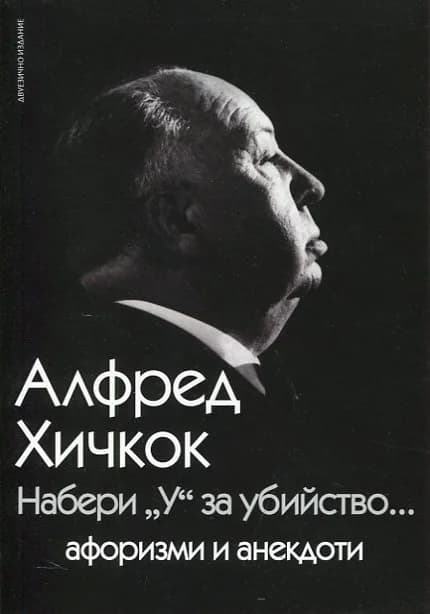 Корица на „Набери „У“ за убийство“, Алфред Хичкок