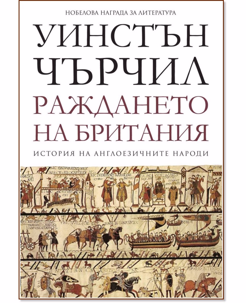 Корица на „История на англоезичните народи - том 1: Раждането на Британия" — Уинстън Чърчил