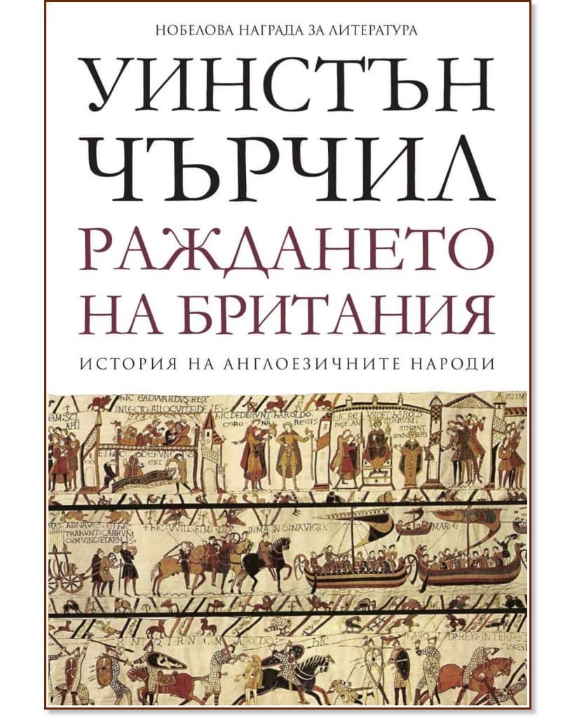 Корица на „История на англоезичните народи - том 1: Раждането на Британия" — Уинстън Чърчил