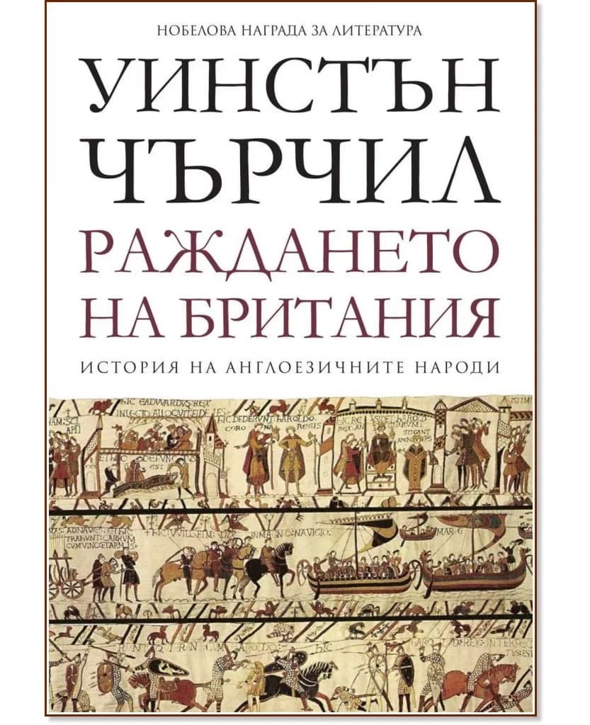 Корица на „История на англоезичните народи - том 1: Раждането на Британия" — Уинстън Чърчил