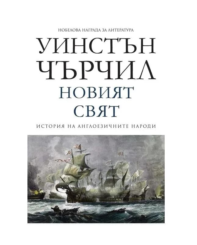 Корица на „Новият свят - том 2 - История на англоезичните народи“, Уинстън Чърчил