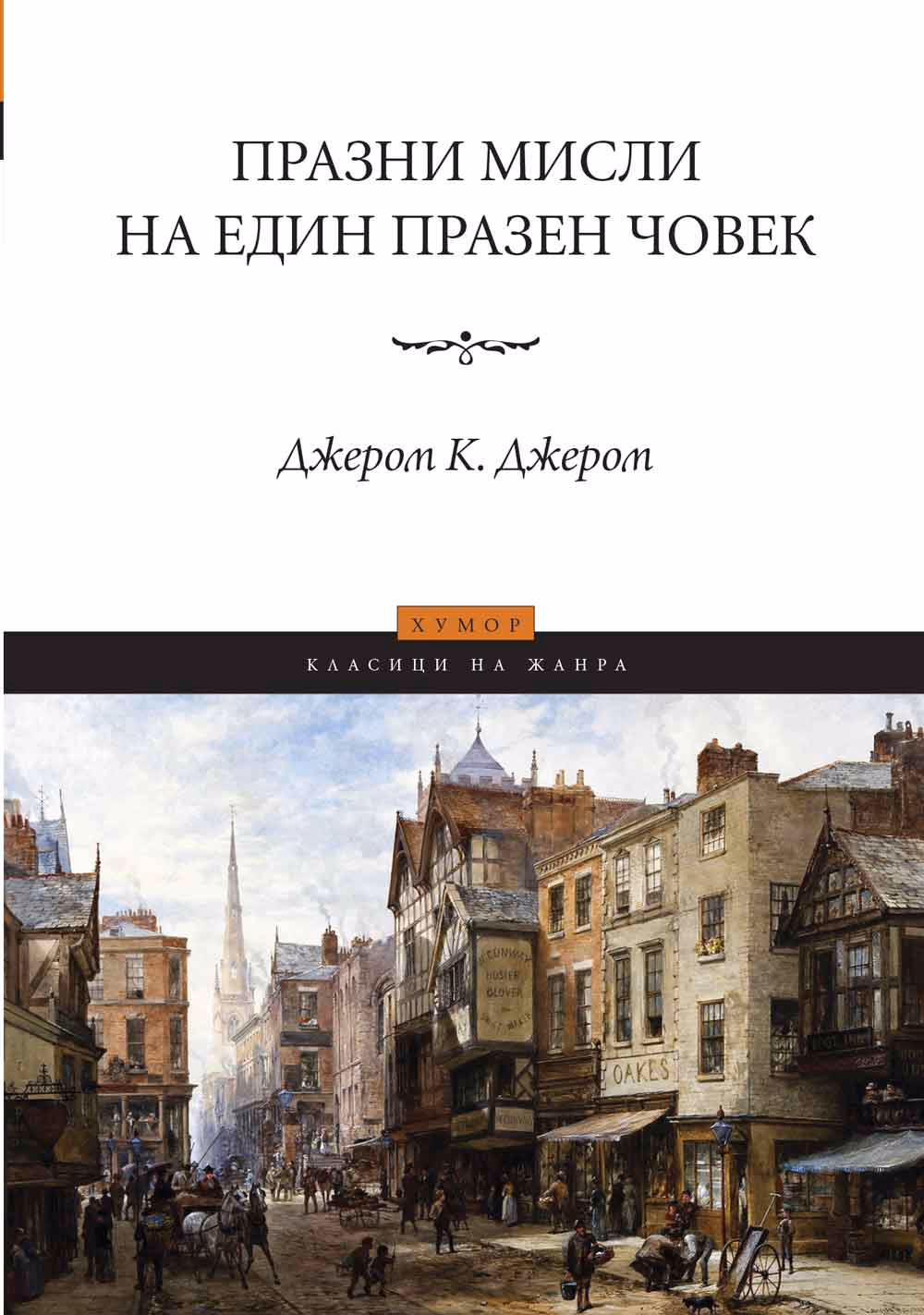 Корица на „Празни мисли на един празен човек" — Джером К. Джером