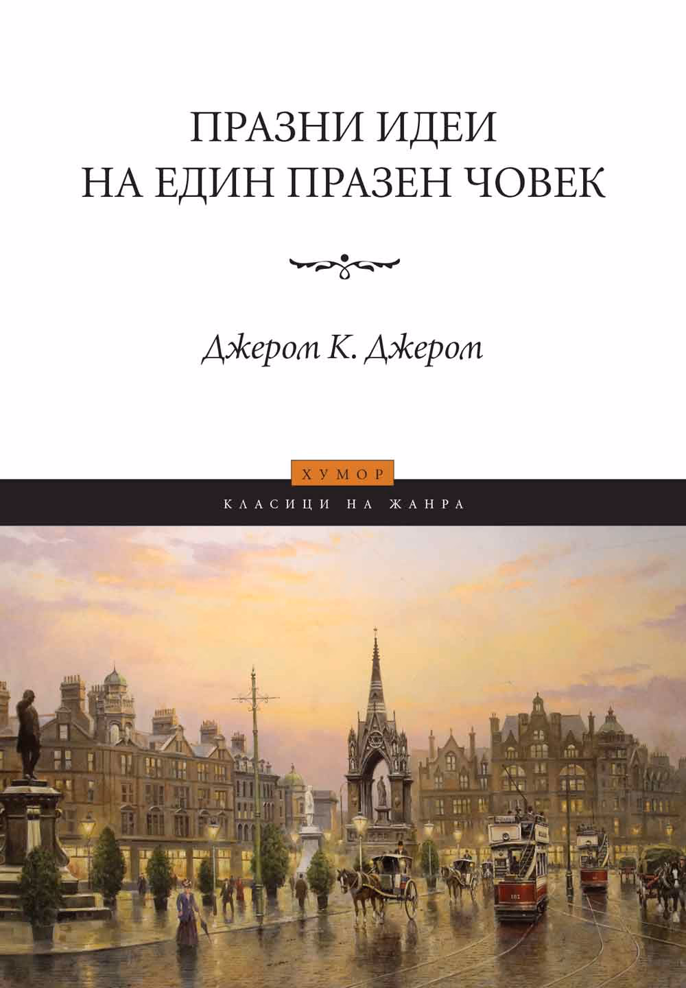 Корица на „Празни идеи на един празен човек" — Джером К. Джером