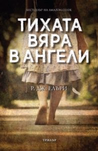 Корица на „Тихата вяра в ангели" — Р. Дж. Елъри