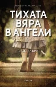 Корица на „Тихата вяра в ангели" — Р. Дж. Елъри