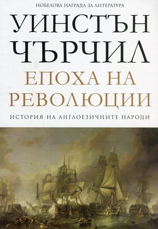 Корица на „Епоха на революции - том 3 - История на англоезичните народи" — Уинстън Чърчил