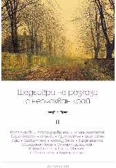 Корица на „Шедьоври на разказа с неочакван край - том 2"
