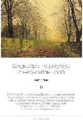 Корица на „Шедьоври на разказа с неочакван край - том 2“