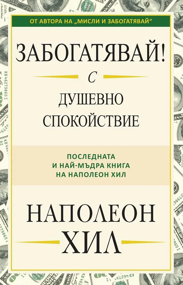 Корица на „Забогатявай! С душевно спокойствие“, Наполеон Хил