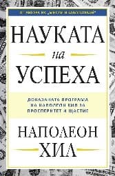 Корица на „Науката на успеха" — Наполеон Хил