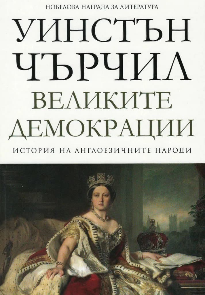 Корица на „Великите демокрации - том 4 - История на англоезичните народи" — Уинстън Чърчил