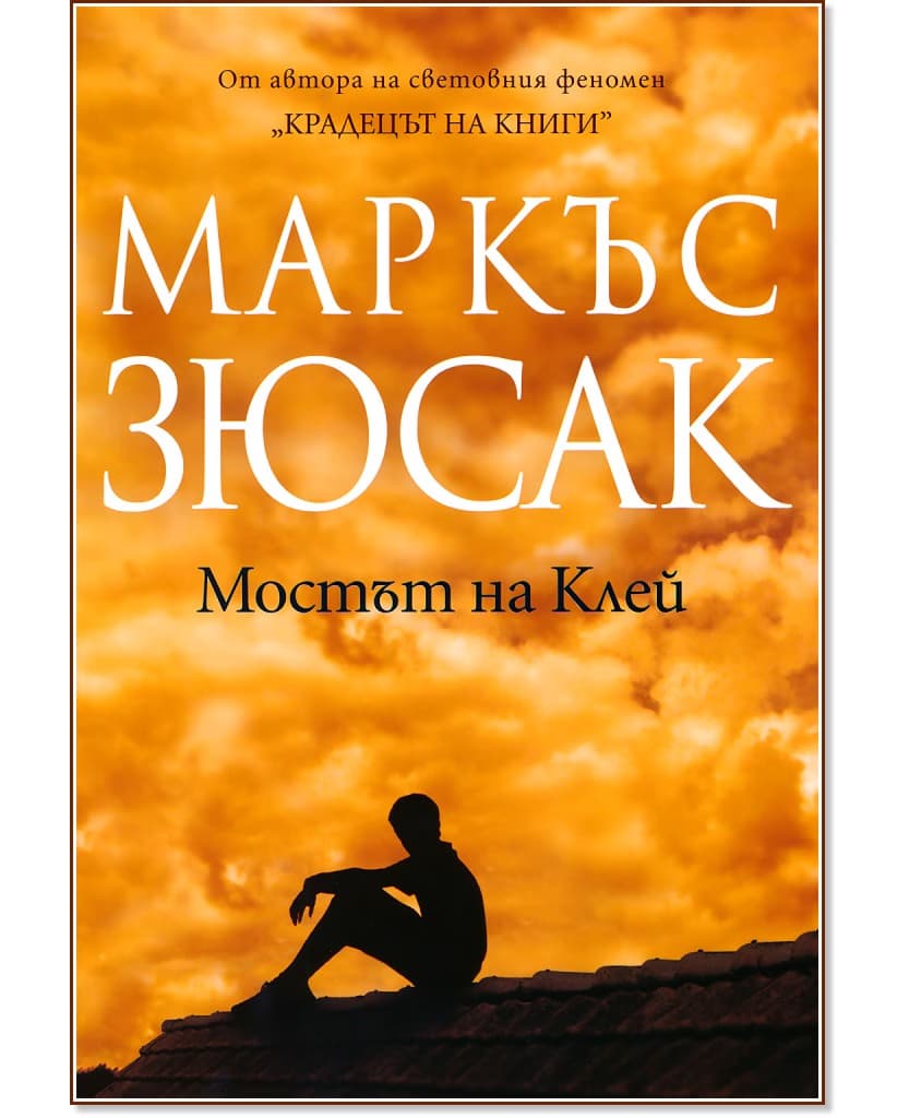 Корица на „Мостът на Клей" — Маркъс Зюсак