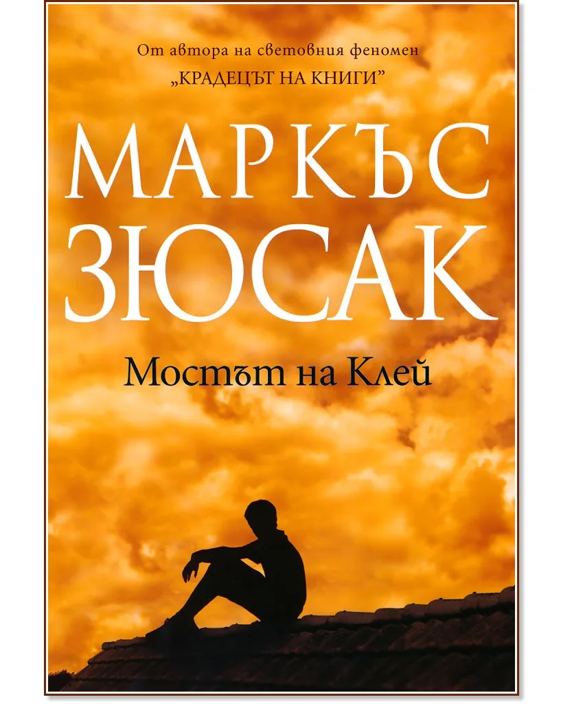 Корица на „Мостът на Клей" — Маркъс Зюсак