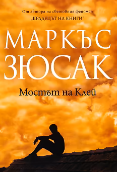 Корица на „Мостът на Клей"