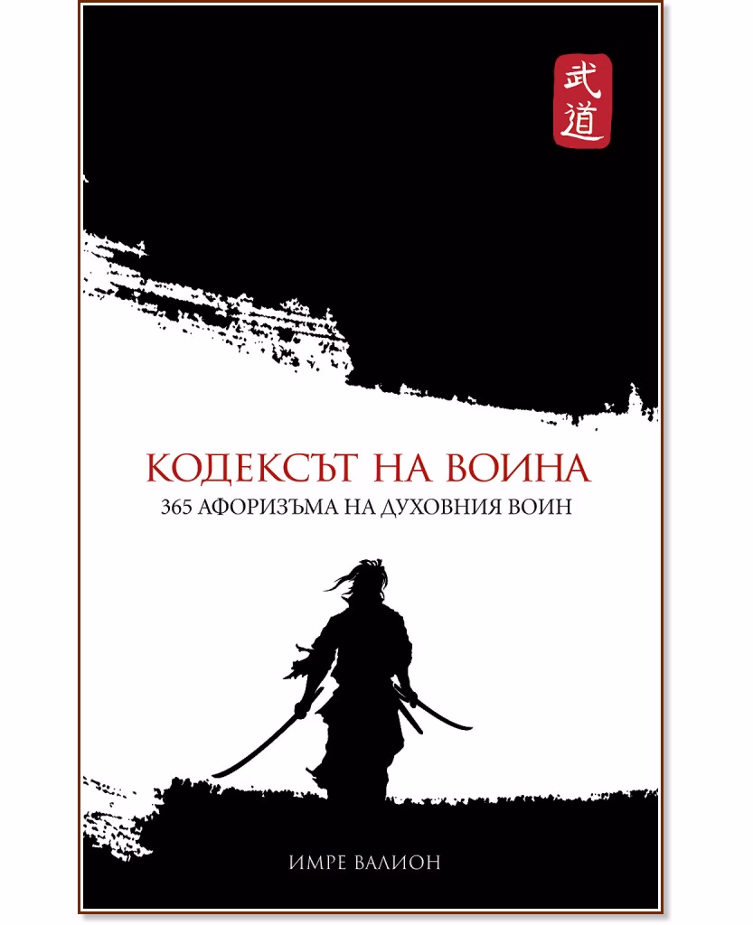 Корица на „Кодексът на воина. 365 афоризъма на духовния воин" — Имре Валион