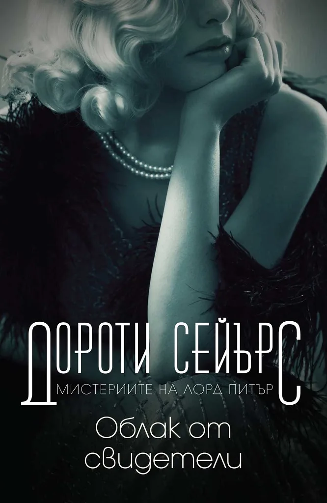 Корица на „Облак от свидетели“, Дороти Сейърс