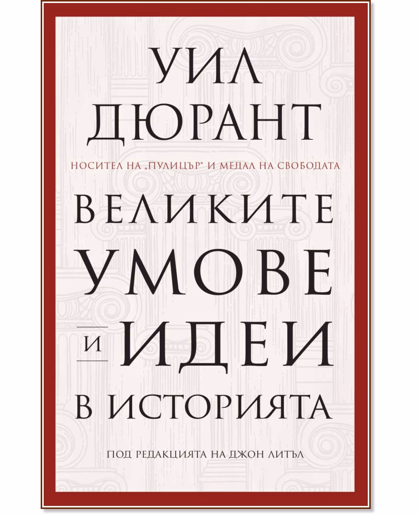 Корица на „Великите умове и идеи в историята" — Уил Дюрант