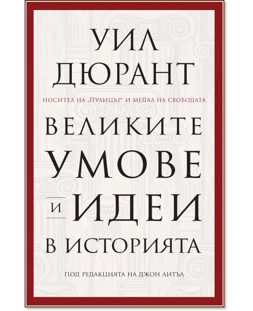 Корица на „Великите умове и идеи в историята" — Уил Дюрант