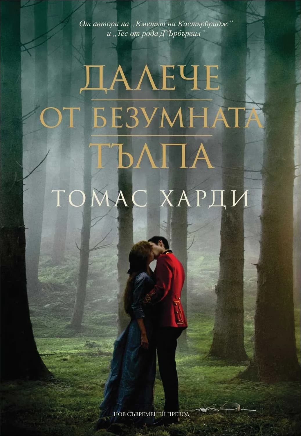 Корица на „Далече от безумната тълпа“, Томас Харди