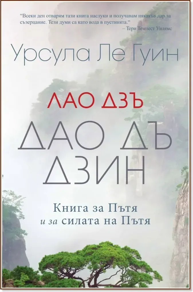Корица на „Лао Дзъ: Дао Дъ Дзин“, Урсула Ле Гуин