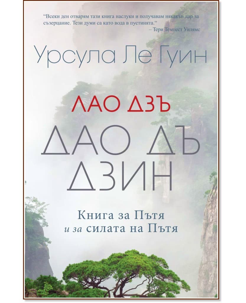Корица на „Лао Дзъ: Дао Дъ Дзин" — Урсула Ле Гуин