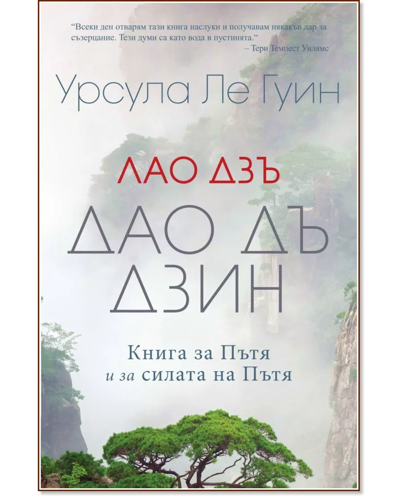Корица на „Лао Дзъ: Дао Дъ Дзин" — Урсула Ле Гуин