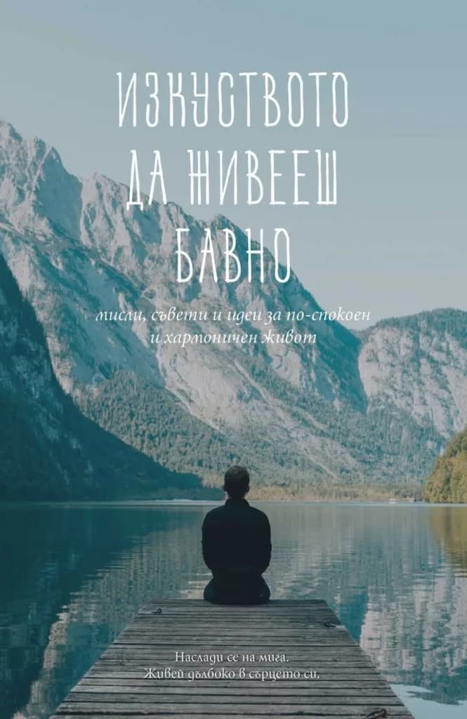 Корица на „Изкуството да живееш бавно“, Автор