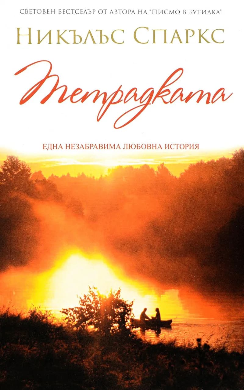 Корица на „Тетрадката“, Никълъс Спаркс