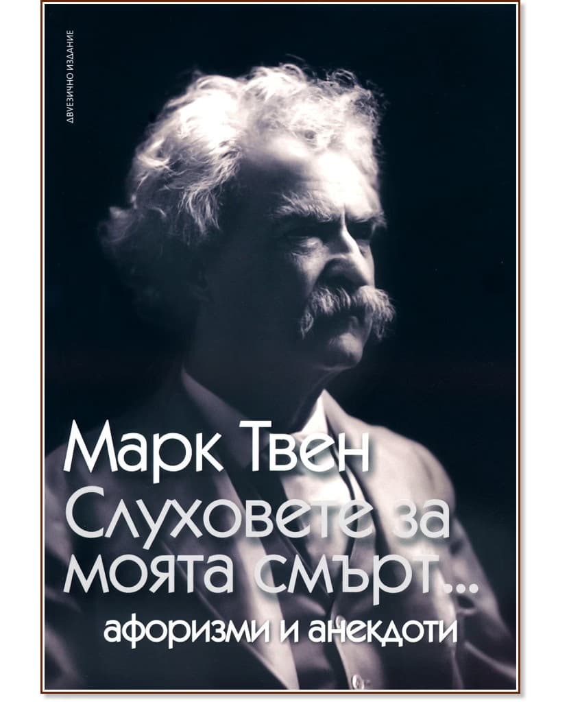 Корица на „Слуховете за моята смърт - Афоризми и анекдоти" — Марк Твен