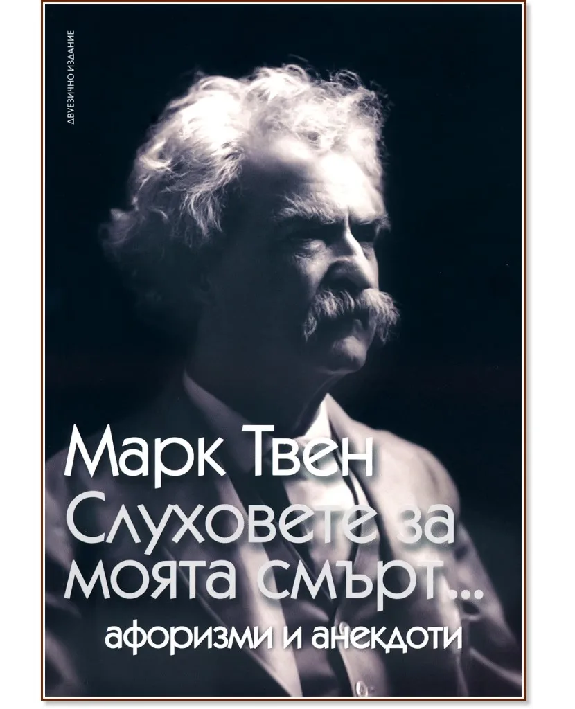 Корица на „Слуховете за моята смърт - Афоризми и анекдоти" — Марк Твен