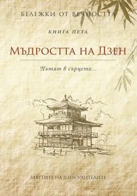 Корица на „Мъдростта на Дзен“