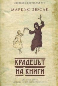 Корица на „Крадецът на книги (ново издание)" — Маркъс Зюсак