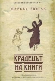 Корица на „Крадецът на книги (ново издание)" — Маркъс Зюсак