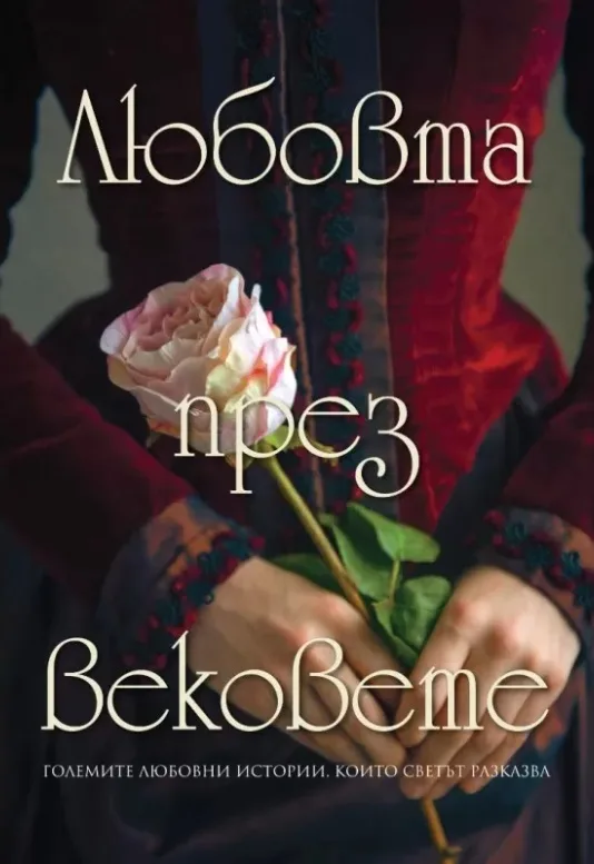 Корица на „Любовта през вековете“, Съставител - Станимир Йотов