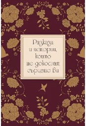 Корица на „Разкази и истории, които ще докоснат сърцето ви"