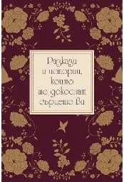 Корица на „Разкази и истории, които ще докоснат сърцето ви“