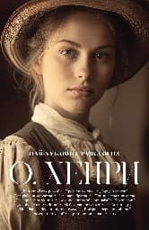Корица на „Най-хубавите разкази на О. Хенри"