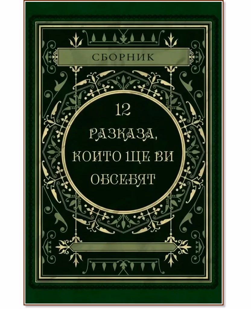 Корица на „12 разказа, които ще ви обсебят"