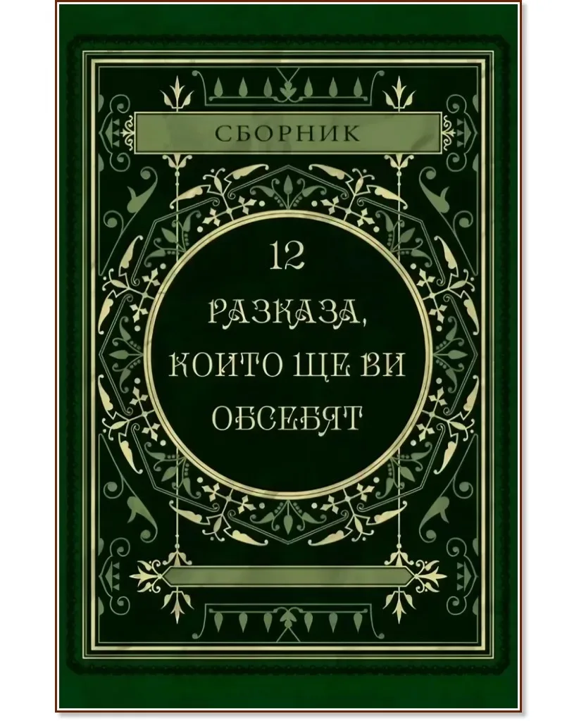 Корица на „12 разказа, които ще ви обсебят"