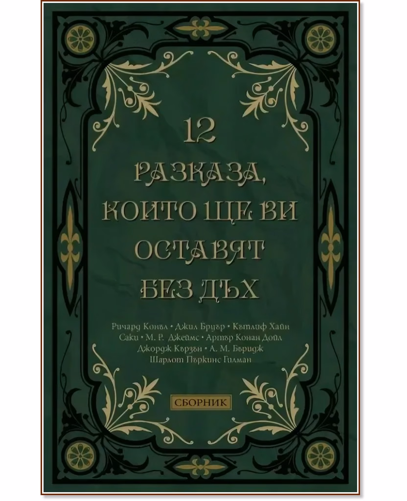 Корица на „12 разказа, които ще ви оставят без дъх"