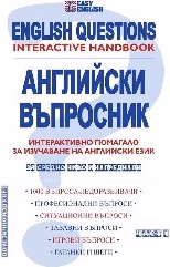 Корица на „Английски въпросник. English Questions - част 1"