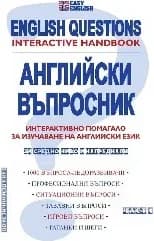 Корица на „Английски въпросник. English Questions - част 1“