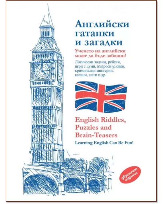Корица на „Английски гатанки и загадки<br>English Riddles, Puzzles and Brain-Teasers"