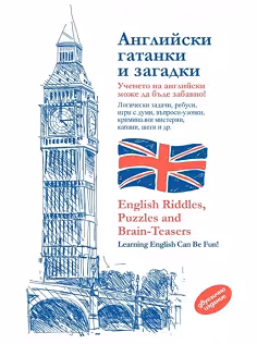 Корица на „Английски гатанки и загадки<br>English Riddles, Puzzles and Brain-Teasers"