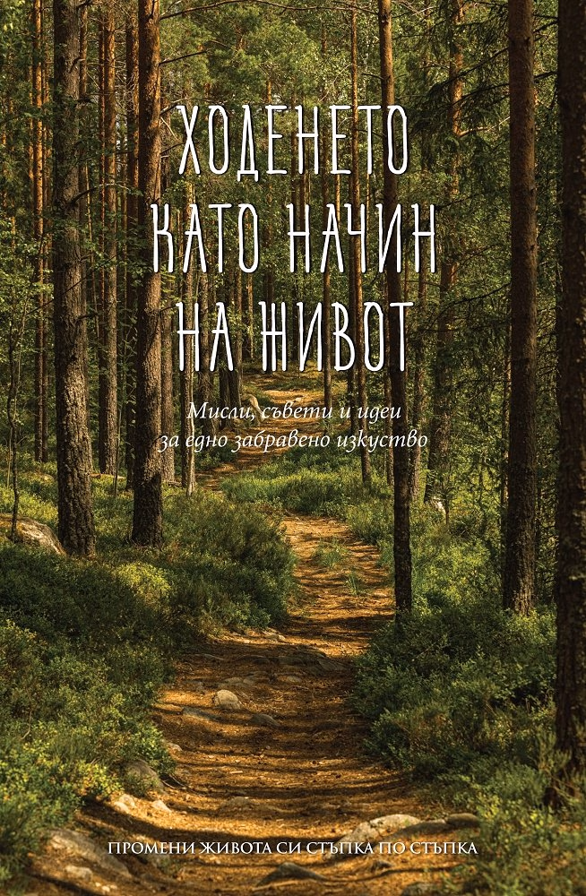 Корица на „Ходенето като начин на живот"