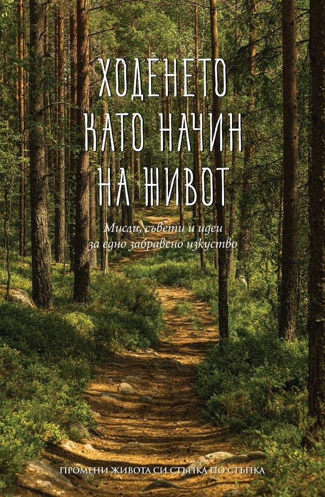 Корица на „Ходенето като начин на живот"